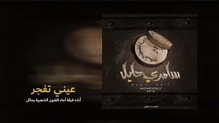 عيني تفجر-  ألبوم سامري حايل 2010