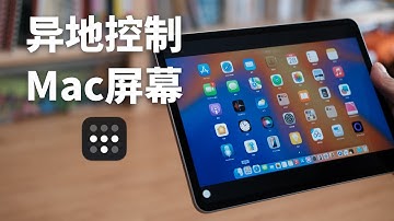 异地控制Mac屏幕？零成本方案