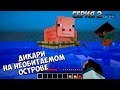 MINECRAFT: ДИКАРИ НА НЕОБИТАЕМОМ ОСТРОВЕ | №2 | ПРОХОЖДЕНИЕ КАРТЫ