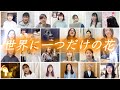 合唱 世界に一つだけの花 洗足学園音楽大学 門倉ゼミコーラス隊フレーバー 2020 合唱 世界に一つだけの花 洗足学園音楽大学 門倉ゼミコーラス隊フレーバー 2020
