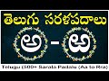 Telugu Sarala padalu - Aa to Rra | 500+ sarala pdalu in telugu achulatho hallulatho sarala pdalu