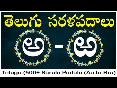 తెలుగు సరళ పదాలు - Aa to Rra | తెలుగులో 500+ sarala pdalu అచులతో హల్లులతో సరళ ప్డలు