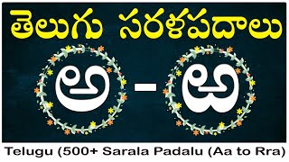 Telugu Sarala padalu - Aa to Rra | 500+ sarala pdalu in telugu achulatho hallulatho sarala pdalu