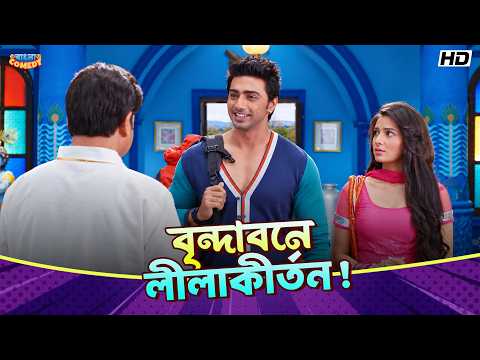 Leela Kirtan in Vrindavan! | Dev | Subhashree | Nussrat | Khoka 420-Movie Comedy Scene | Bengali ...