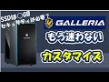 ゲーミングPCのカスタマイズ、本当にしなくて大丈夫？【前編】