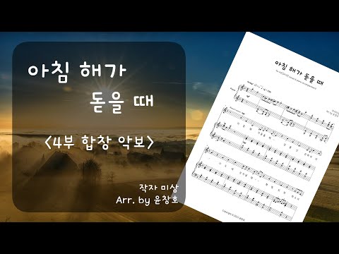 아침 해가 돋을 때_편곡 윤창호 (4부 합창 버전) - 작자 미상