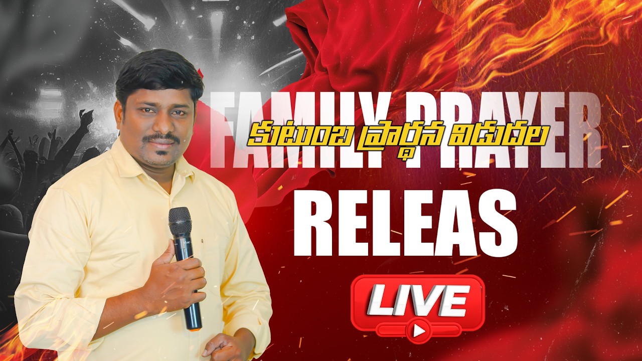 కుటుంబ ప్రార్థన విడుదల #prayers #live #telugu #jesus #online