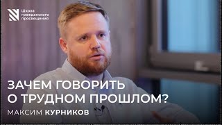 видео: Зачем говорить о трудном прошлом? Максим Курников картинка: Зачем говорить о трудном прошлом? Максим Курников