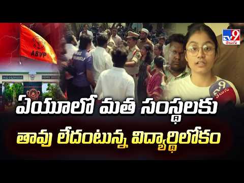 Clash Between Students Union in AU | ఏయూలో మత సంస్థలకు తావు లేదంటున్న విద్యార్థిలోకం - TV9 - TV9