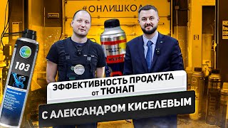 ЭФФЕКТИВНОСТЬ ПРОДУКТА от ТЮНАП