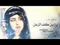 يازين كف الزعل - اجمل المواويل الحزينة 2019 رح تاخذكم لعالم ثاني