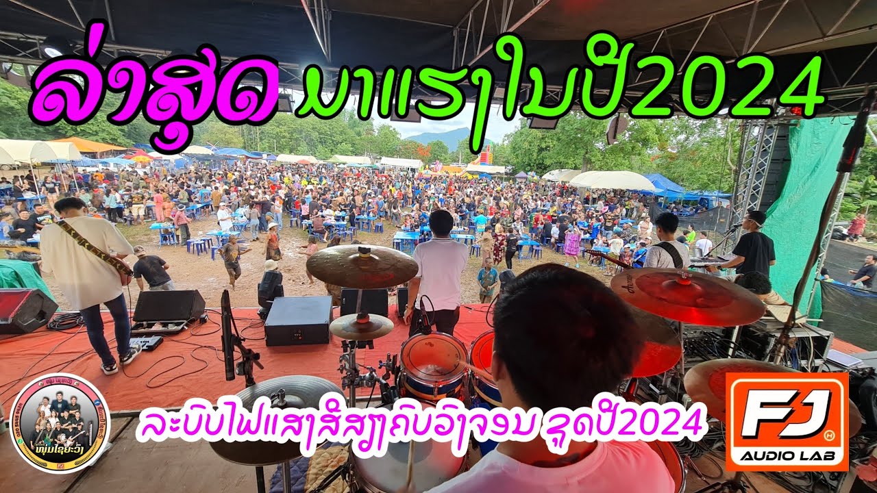 ວົງດົນຕີໄຊຍະວົງ2024 //วงดนตีไชยะวง2024