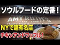 ニューヨーク・ハーレムで絶対食べたいソウルフード!チキンアンドワッフルの有名店を紹介!【アメリカ生活】