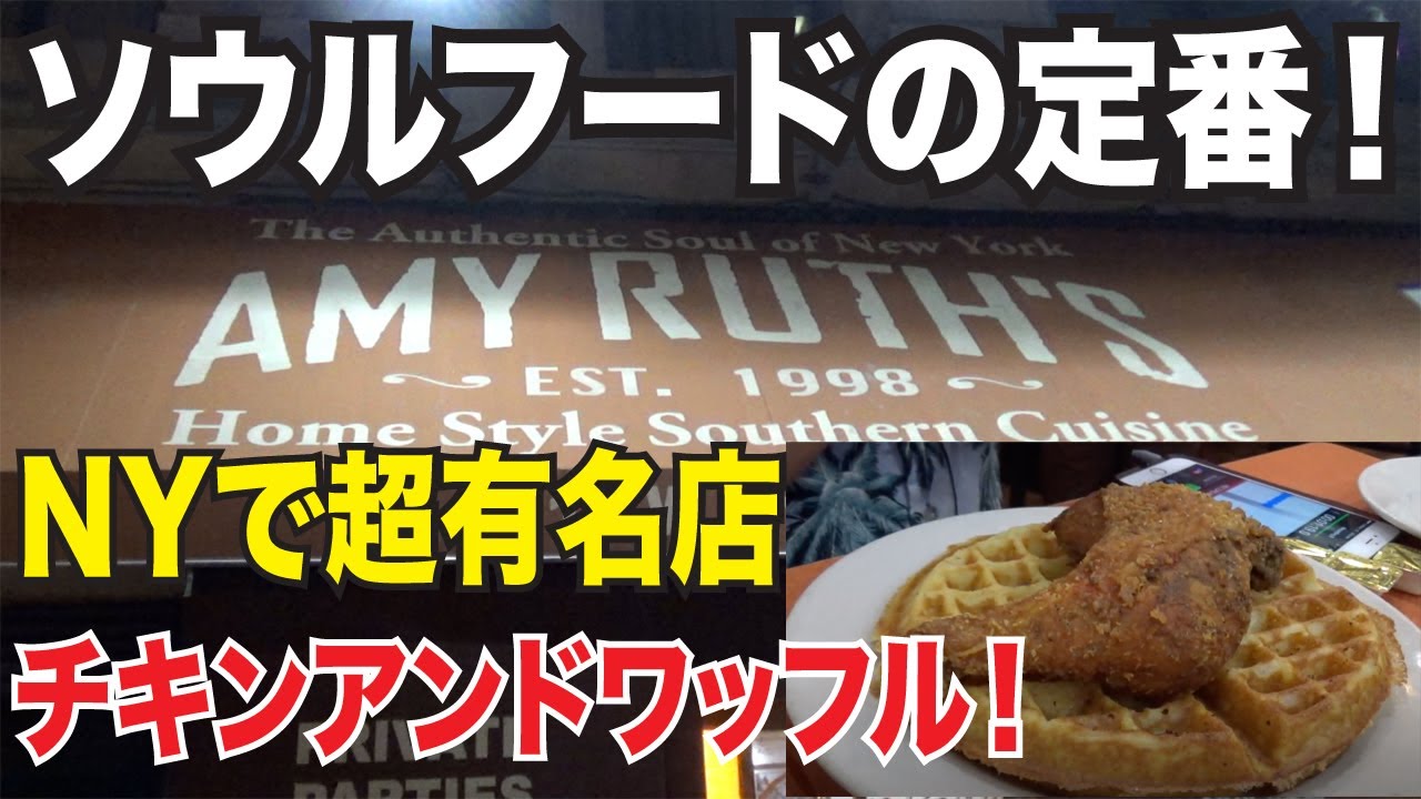 ニューヨーク・ハーレムで絶対食べたいソウルフード！チキンアンドワッフルの有名店を紹介！【アメリカ生活】
