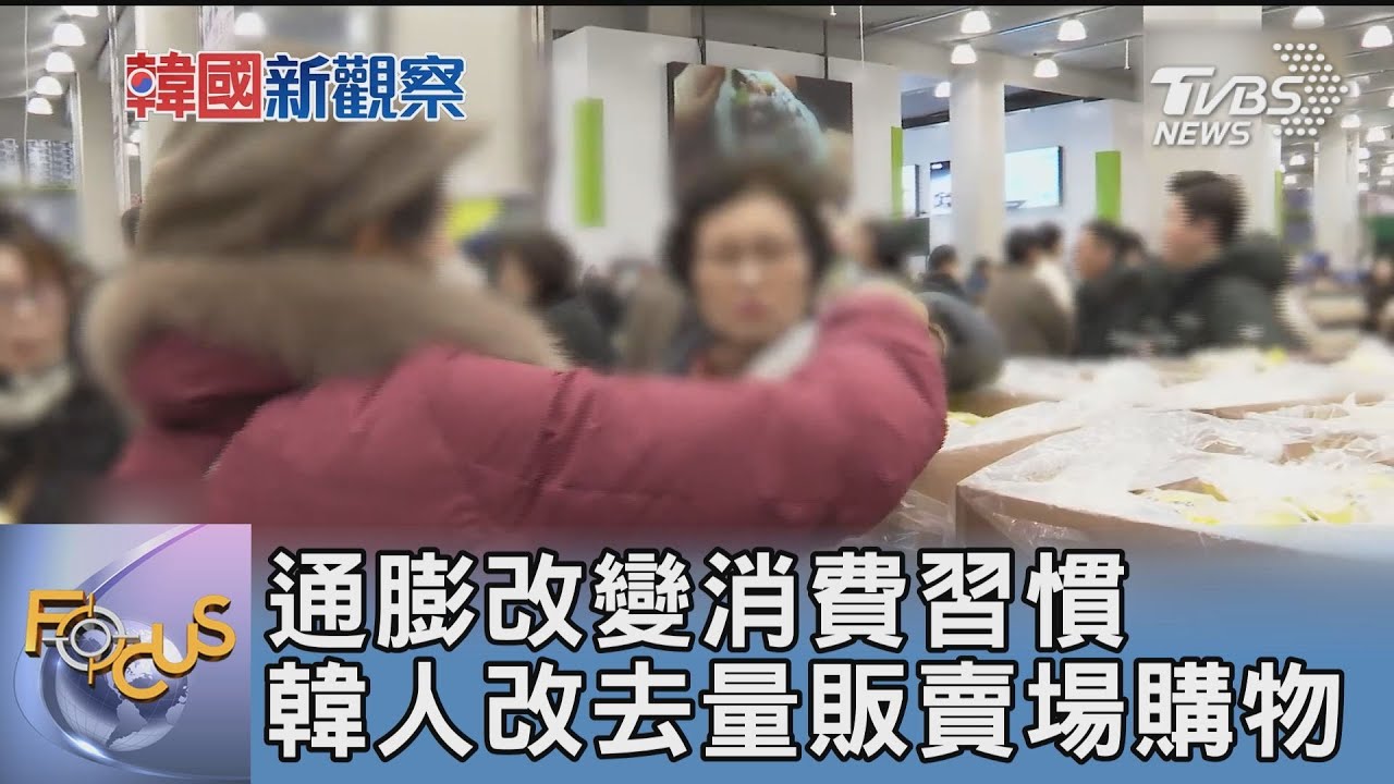 通膨改變消費習慣 韓人改去量販賣場購物｜FOCUS午間新聞 20250227 @tvbsfocus