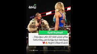 بيكي لينش تفتح النار على سول روكا… ومواجهة نارية مؤكدة في Saturday Night’s Main Event 🔥❤