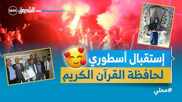 #المسيلة | إستقبال تكريمي للفائزة بالمرتبة الثالثة في مسابقة حفظ القرآن الكريم شيماء تباتي 😍🥰