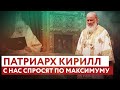 ПАТРИАРХ КИРИЛЛ: С НАС СПРОСЯТ ПО МАКСИМУМУ