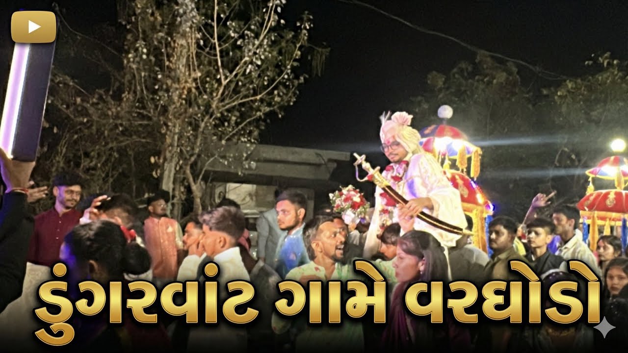 ડુંગરવાંટ ગામે લગ્ન નો વરઘોડો // ૨૦૨૬