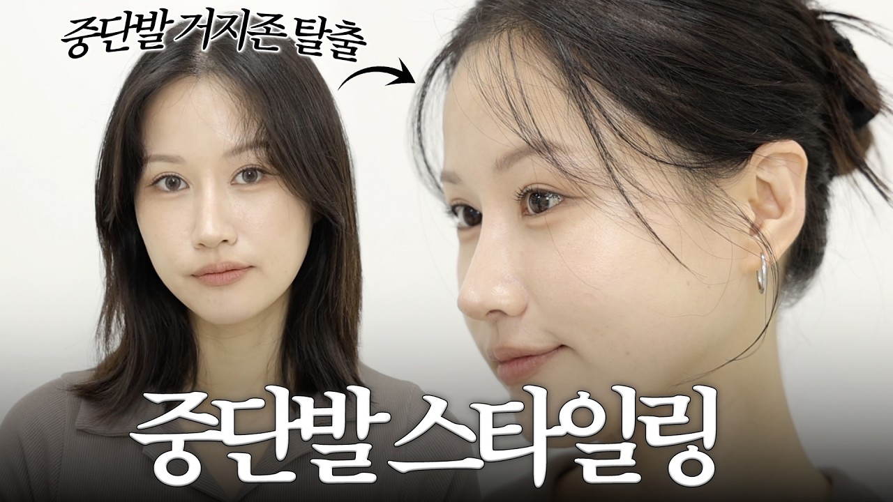 "언니 머리 어떻게 묶은 거예요?" 중단발 거지존 3분만에 탈출하기!!! 🔥