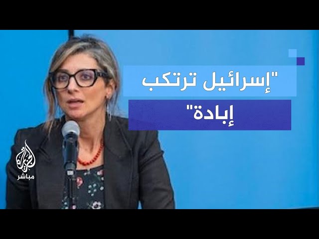 "تقييمي لم يتغير".. المقررة الأممية فرانشيسكا ألبانيز: إسرائيل ترتكب إبادة في غزة