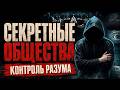 Что скрывает сознание и почему тайные общества это знают #эзотерика #магия #мистика #тайны #история