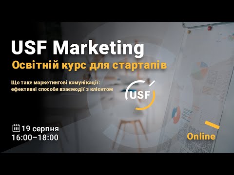 USF Marketing// Маркетингові комунікації і ефективні способи взаємодії з клієнтом
