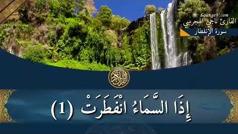 سورة الإنفطار @بصوت@ القارئ ناجي الهجرسي