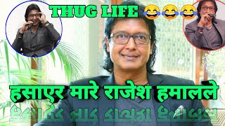 MOST COMEDY || (THUGLIFE) VIDEO OF LEGENDARY ACTOR || RAJESH HAMAL || TOP TOTAL TALKS
