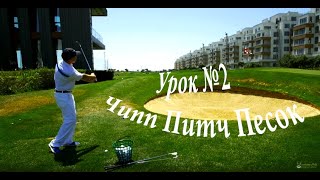 Гольф-урок №2 (2019 год) - Чипп, Питч, удар из песка (Всё, что нужно знать!) Гольф-урок №2 (2019 год) - Чипп, Питч, удар из песка (Всё, что нужно знать!)