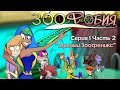 Zoophobia - &quot;Marvelous Zoo Phoenix&quot; [Episode 1, Part 2]