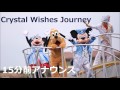【15分前アナウンス】クリスタル・ウィッシュ・ジャーニー