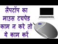 Laptop mouse touchpad not work solved  laptop mouse touchpad kaam nhi kare to kya kare