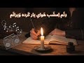 دلم امشب هوای یار کرده ویرانم با صدای هوش مصنوعی AI Cover 