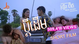 ប្ដីដើម | Pdey Deum [official short film]