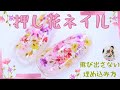 【押し花埋め込みネイル】フラワーネイルの透明感が可愛い押し花が飛びださない方法