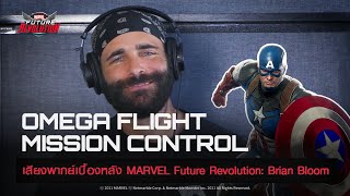 Famous เสียงพากย์เบื้องหลัง MARVEL Future Revolution: Brian Bloom Profile