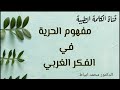 مفهوم الحرية في الفكر الغربي الدكتور محمد ابياط