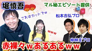 堀慎吾プロのあるあるが面白過ぎたw[あるある提供:松本吉弘/仲林圭]