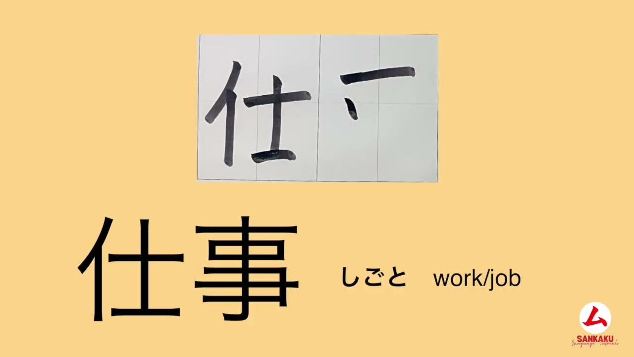 How To Write Kanji いろどり 初級 A1/ IRODORI - Elementary 1 - Lesson 1