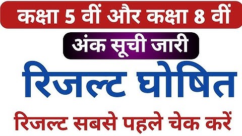 कक्षा पाँचवी और कक्षा आठवी रिजल्ट MP class 5th and 8th result link rsk 5 वीं 8 वीं मध्यप्रदेश madhya