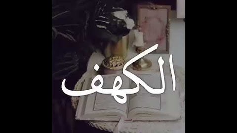 #سوره_الكهف جمعه مباركة❤