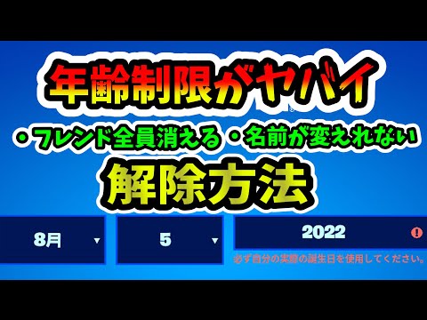 【スイッチ勢がヤバイ】フォートナイトに年齢制限が解除方法！フレンド消える・名前強制変更・チャット禁止！オワコン化 　治し方　認証　間違えた　理由　EPIC　 メール届かない　ペアコントロール