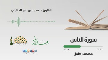 114 سورة الناس | القارئ د. محمد بن عمر الجنايني