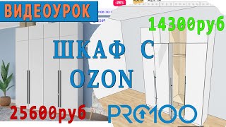 Проектируем шкаф в PRO100. Видеоурок для новичков