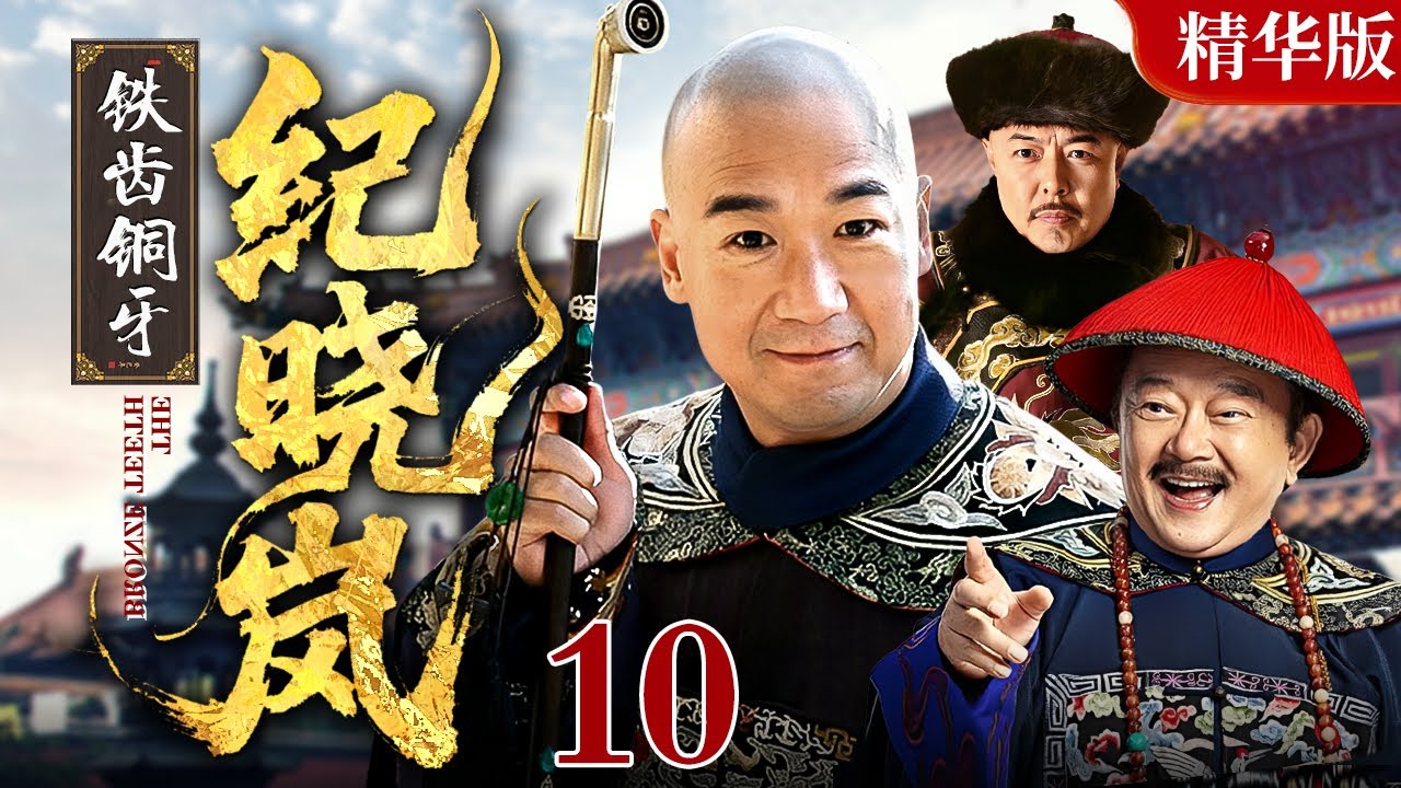 【2025 情怀老剧】铁齿铜牙纪晓岚【精华版】10｜#张国立#王刚#张铁林 铁三角互斗
