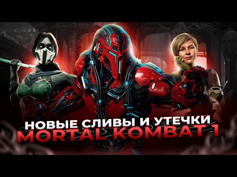 Видео: КИБОРГИ, НОВЫЕ ДИАЛОГИ И TAG TEAM - НОВЫЕ СЛИВЫ DLC MORTAL KOMBAT 1!