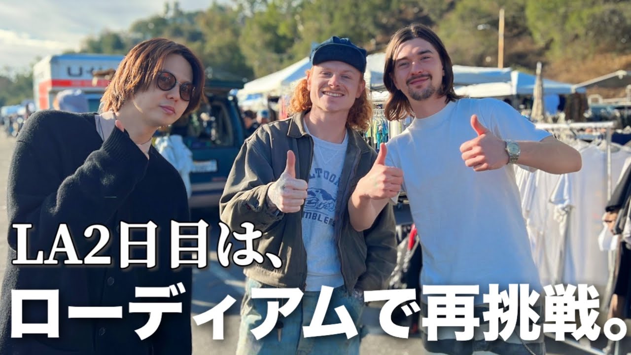 【アメリカ古着買付②-2】買付先でまさかの大ハプニング⁉️ローディアム再挑戦したらやっぱりヤバかった。。新たな出会いあり、激しい2日目が始まる。