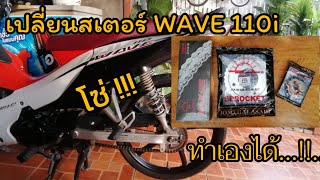 วิธีเปลี่ยนโซ่และสเตอร์เวฟ110i (ทำเองได้) ​#ช่างจำเป็น