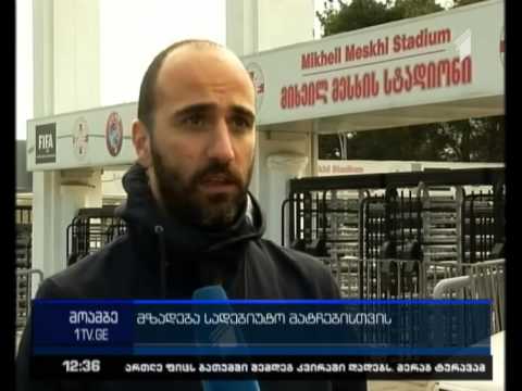 როგორ ემზადება ეროვნული ნაკრები სადებიუტო მატჩებისთვის